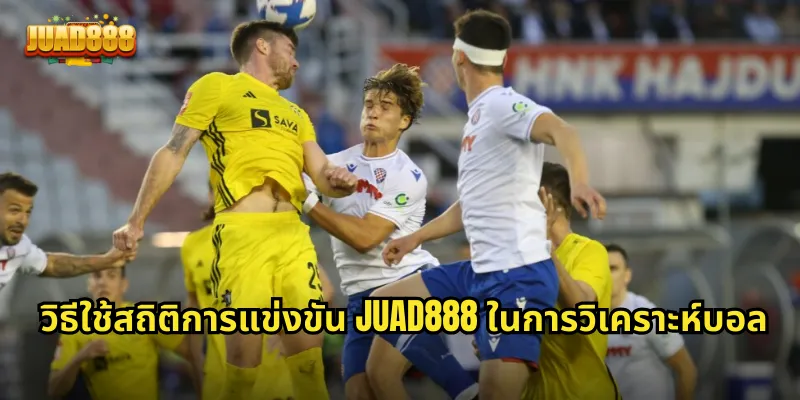 วิธีใช้สถิติการแข่งขัน JUAD888 ในการวิเคราะห์บอล