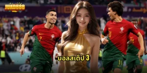 บอลสเต็ป 3