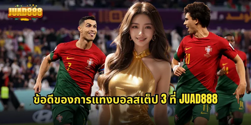 ข้อดีของการแทงบอลสเต็ป 3 ที่ JUAD888