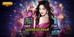 เมเจอร์มิลเลี่ยนส์