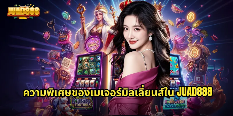 ความพิเศษของเมเจอร์มิลเลี่ยนส์ใน JUAD888