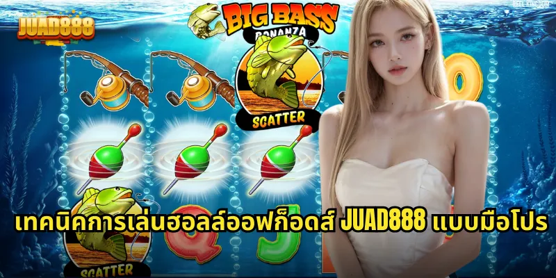 เทคนิคการเล่นฮอลล์ออฟก็อดส์ JUAD888 แบบมือโปร